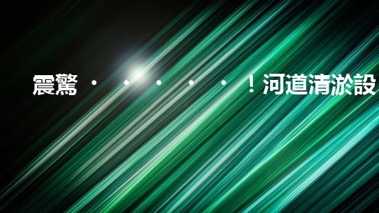 震驚！河道清淤設(shè)備機械哪家強？